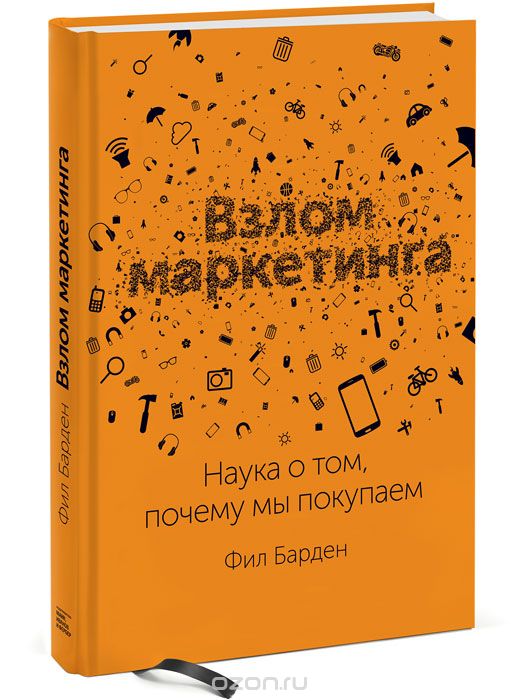 Книга Взлом маркетинга
