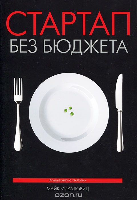 Стартап без бюджета Майк Микаловиц