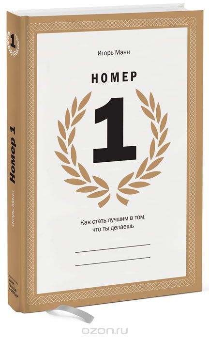 Игорь Манн Номер 1