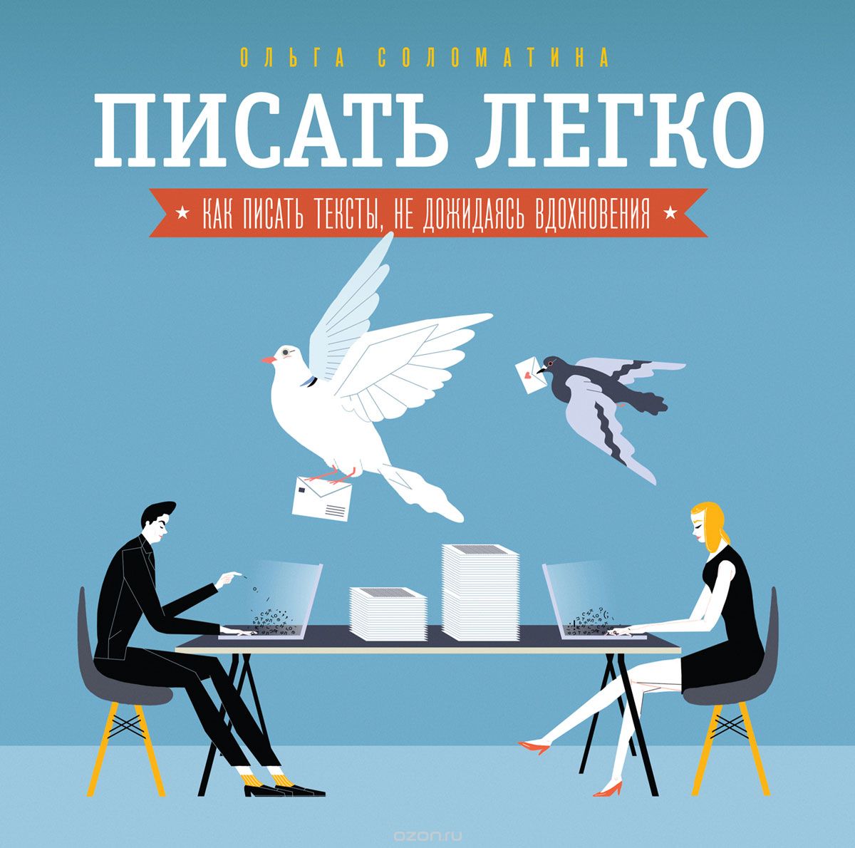 Писать легко. Ольга Соломатина