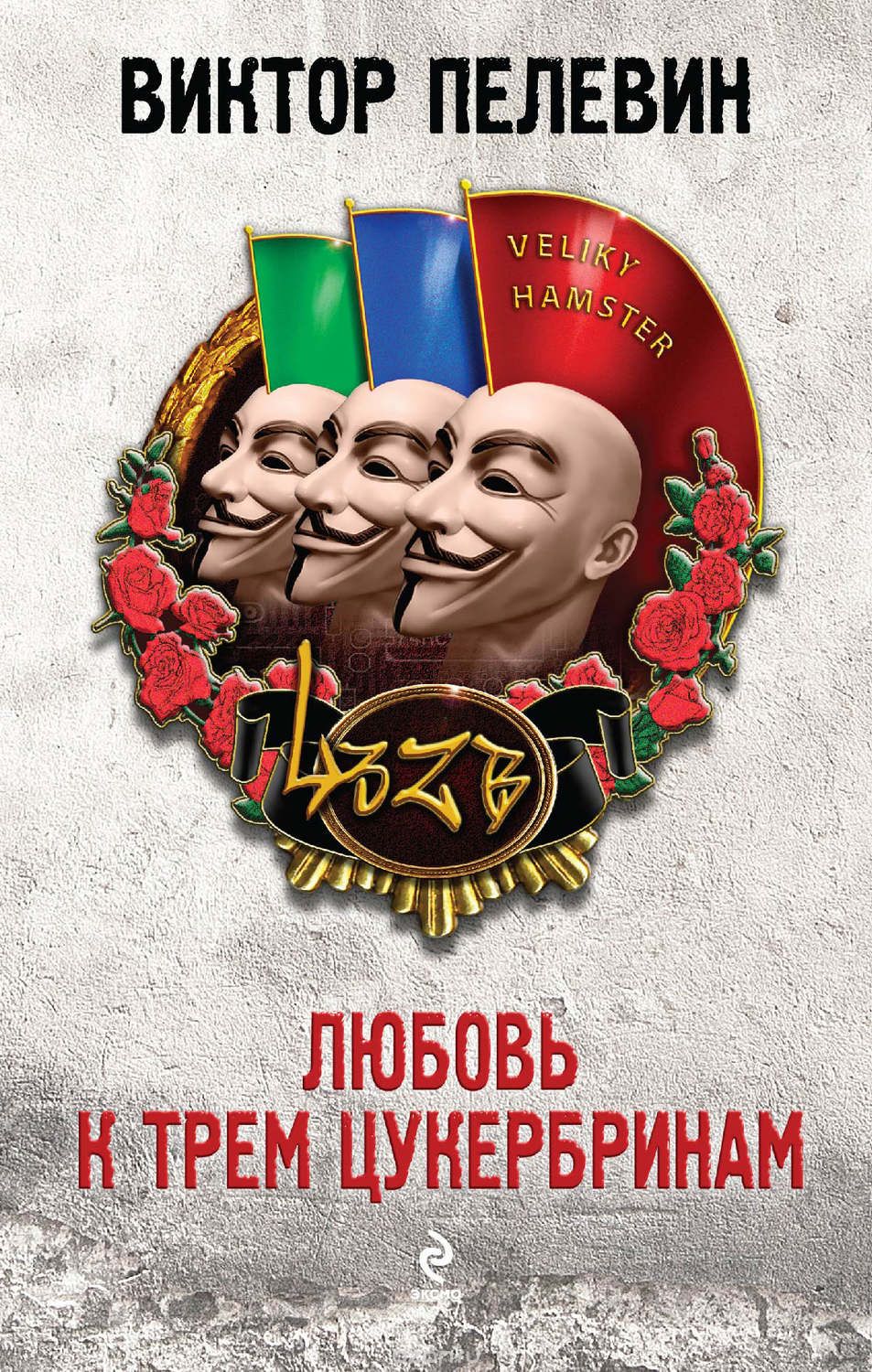 Любовь к трем цукербринам - Виктор Пелевин